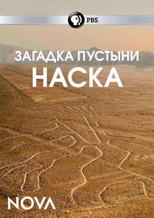 Загадка пустыни Наска постер