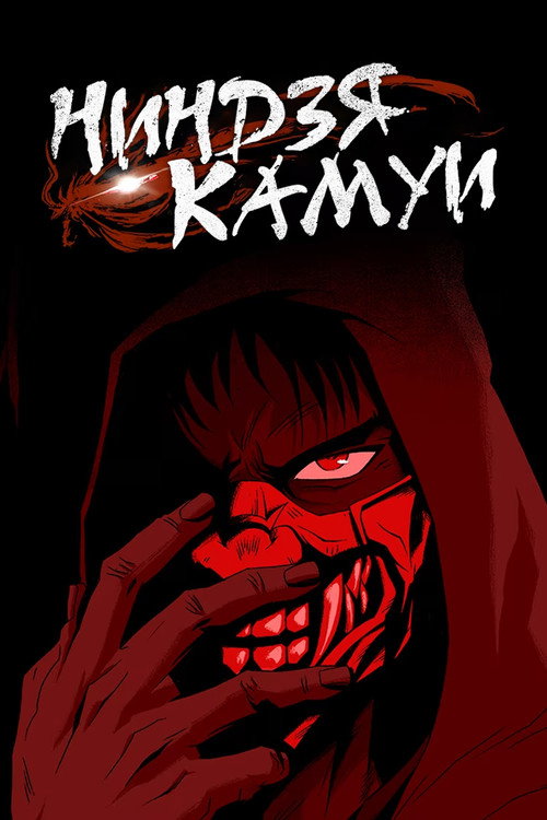 Ниндзя Камуи постер