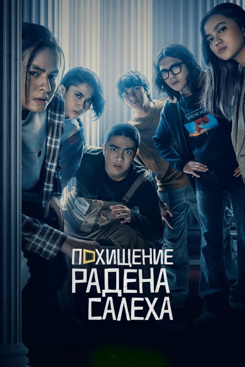Ограбление Радена Салеха постер