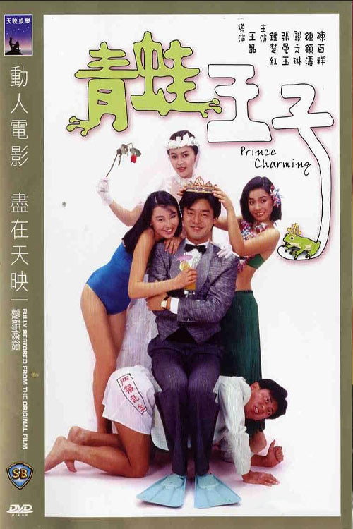 青蛙王子 постер