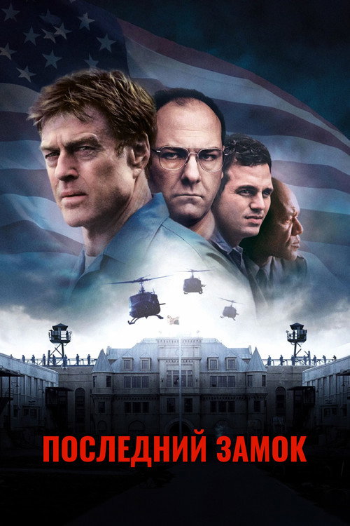 Последний замок постер
