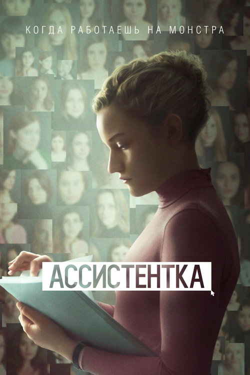 Ассистентка постер