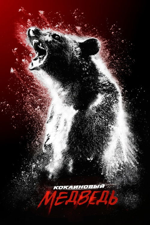 Кокаиновый медведь постер