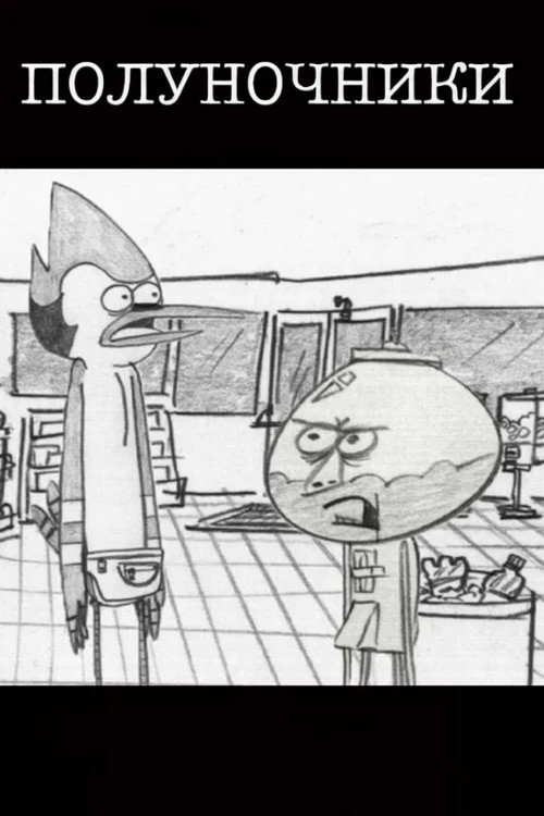 Полуночники постер