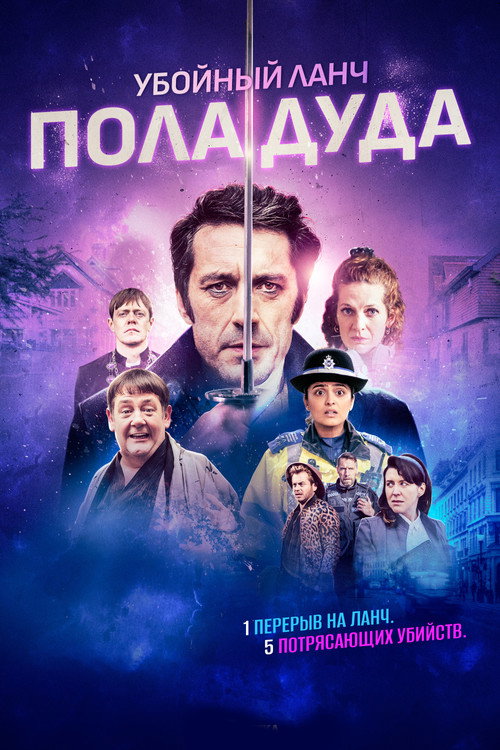Убийственный ланч Пола Дуда постер
