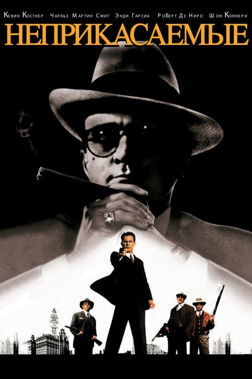 Неприкасаемые постер