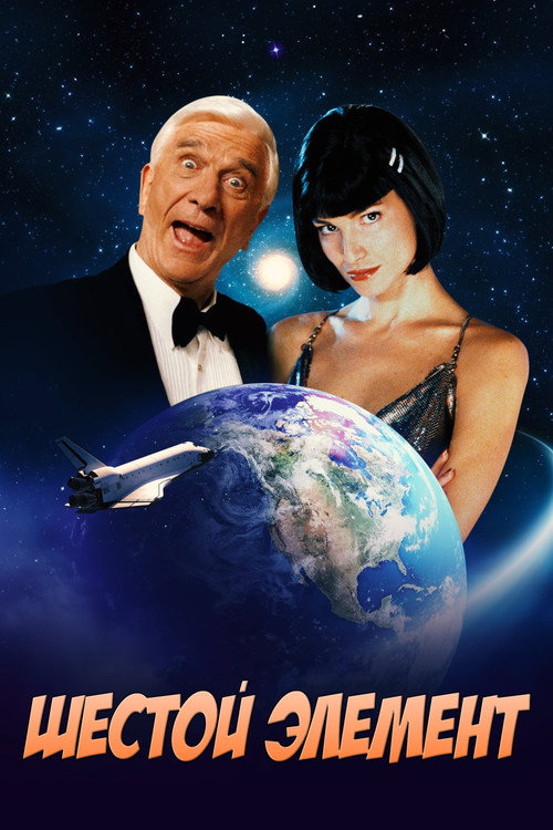 Шестой элемент постер