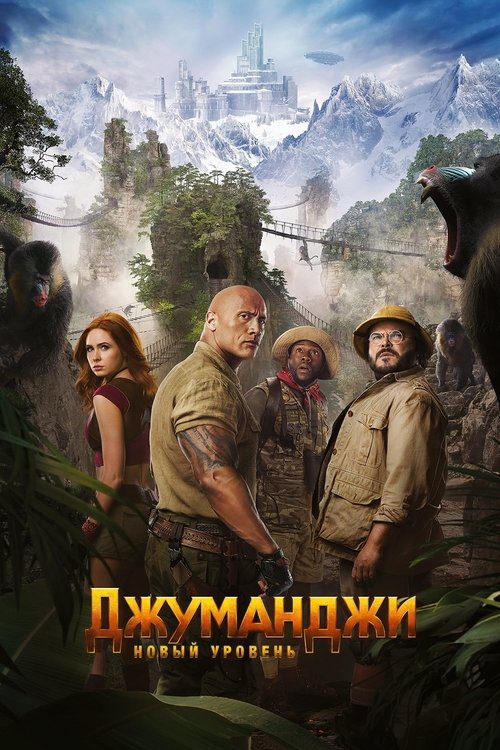 Джуманджи: Новый уровень постер