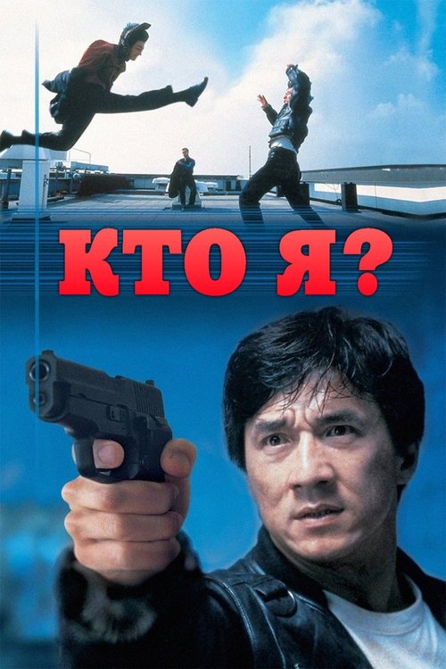 Кто я? постер