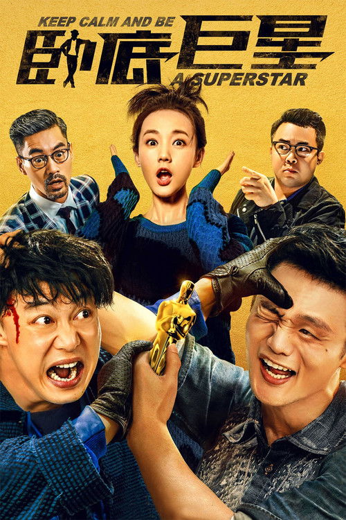 臥底巨星 постер