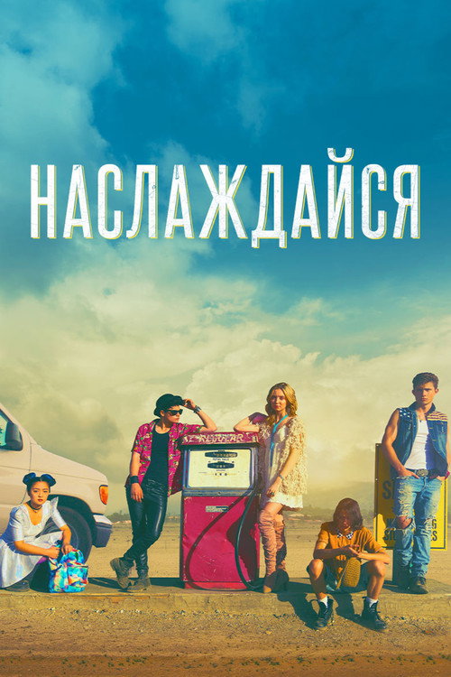 Наслаждайся постер