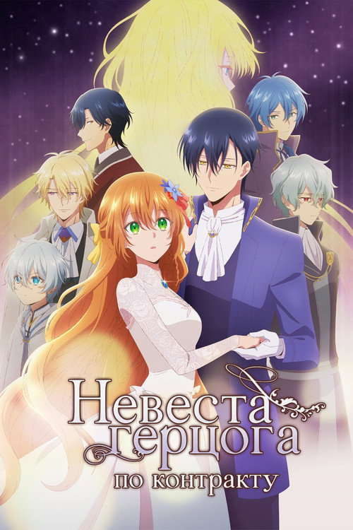 Невеста герцога по контракту постер