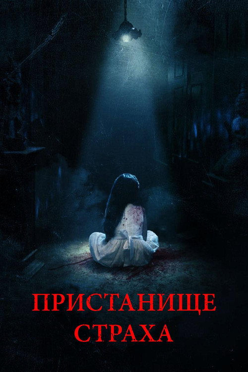 Пристанище страха постер