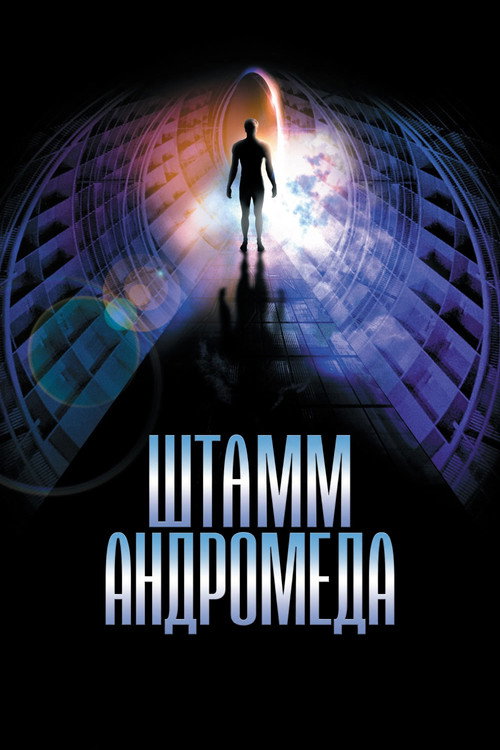 Штамм Андромеда постер