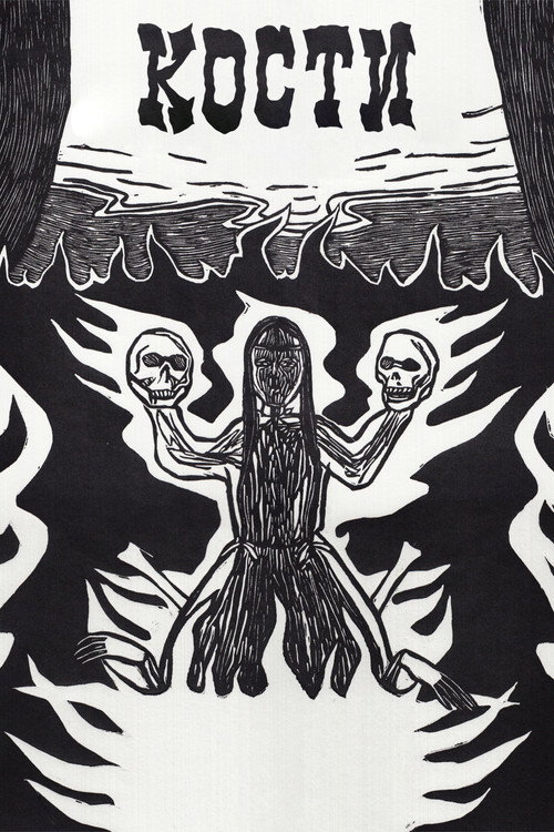 Кости постер