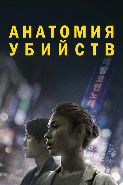 Анатомия убийств постер