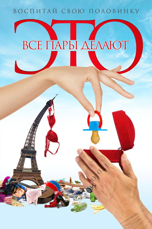 Все пары делают это постер