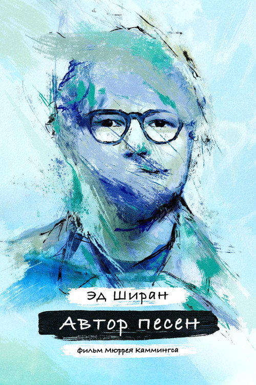 Сонграйтер постер