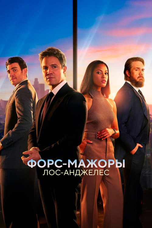 Форс-мажоры: Лос-Анджелес постер