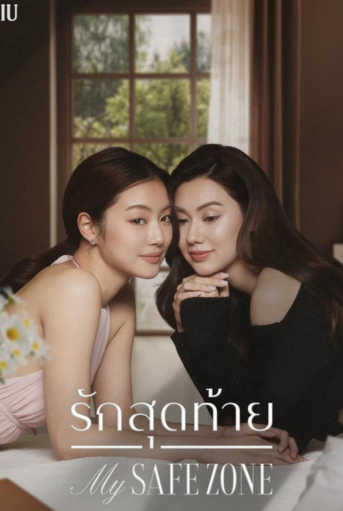 รักสุดท้าย постер