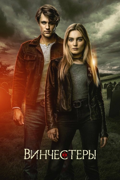 Винчестеры постер