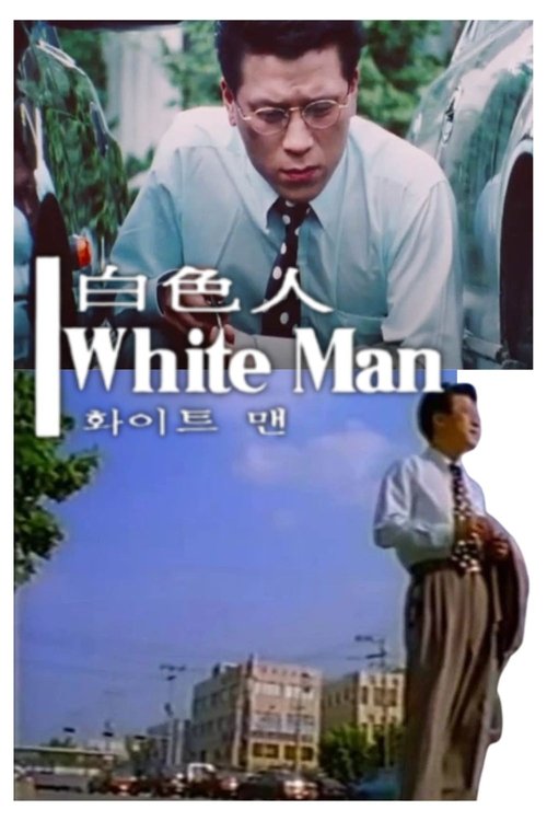 백색인 постер