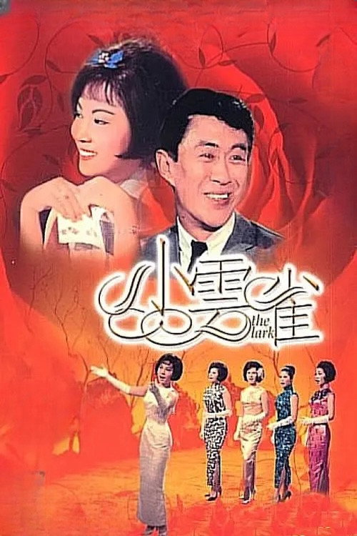 小雲雀 постер