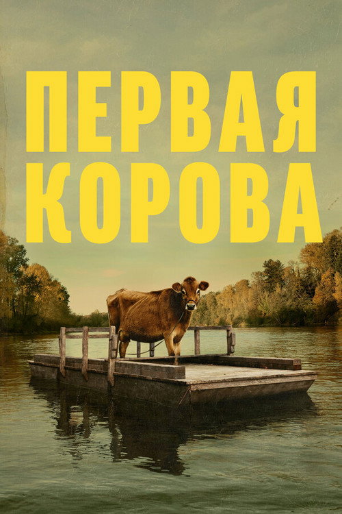 Первая корова постер