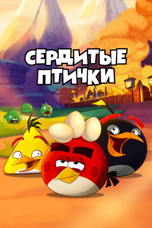 Angry Birds. Сердитые птички постер