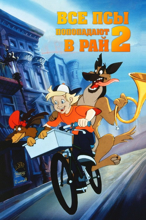 Все псы попадают в рай 2 постер