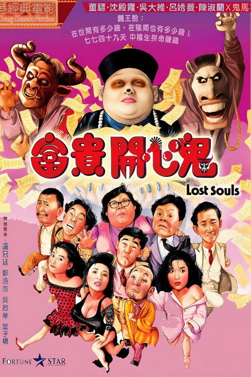 富貴開心鬼 постер