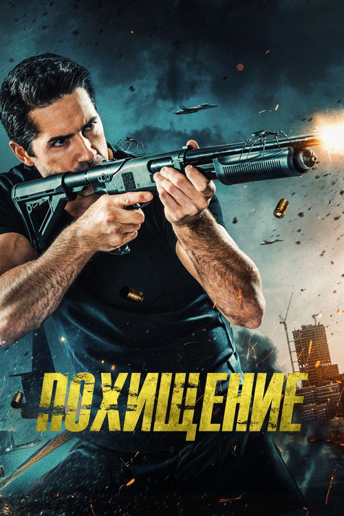 Похищение постер