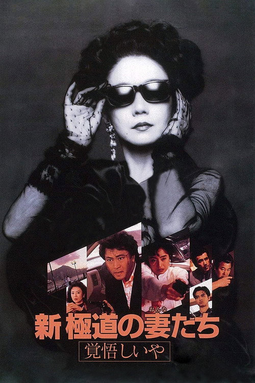 新・極道の妻たち 覚悟しいや постер