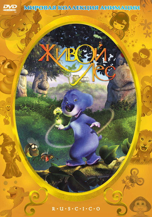 Живой лес постер