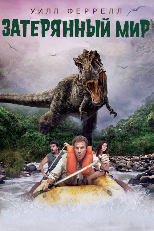 Затерянный мир постер