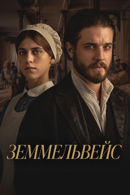 Земмельвейс постер