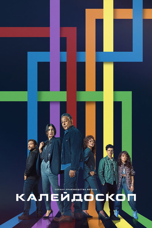 Калейдоскоп постер