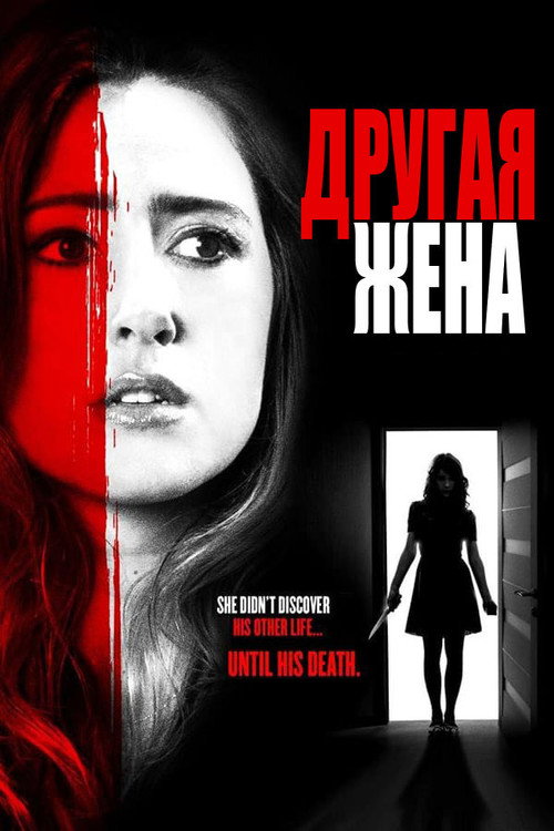 Другая жена постер