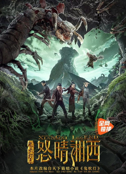 鬼吹灯之怒晴湘西 постер