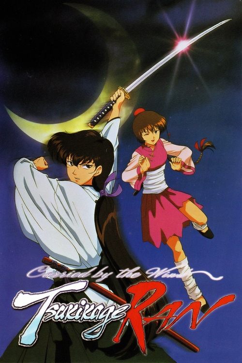 Перекати-поле Цукикагэ Ран постер