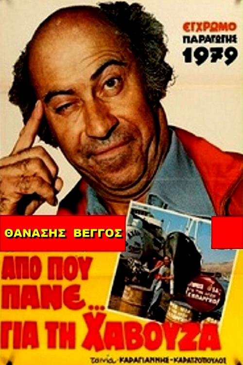 Από Που Πάνε Για Τη Χαβούζα постер