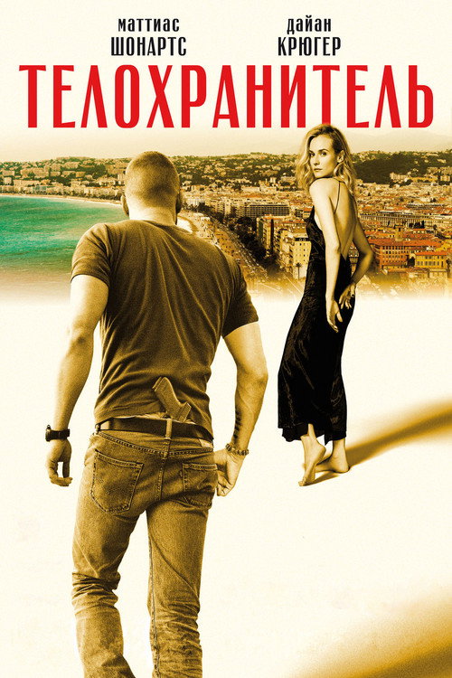 Телохранитель постер