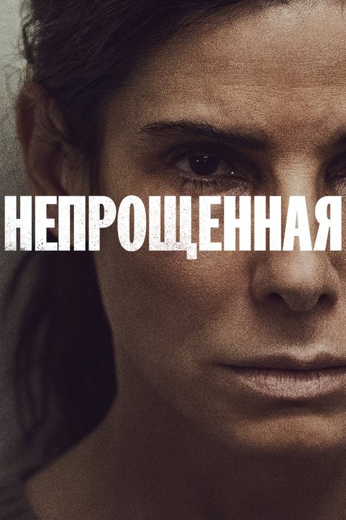 Непрощенная постер