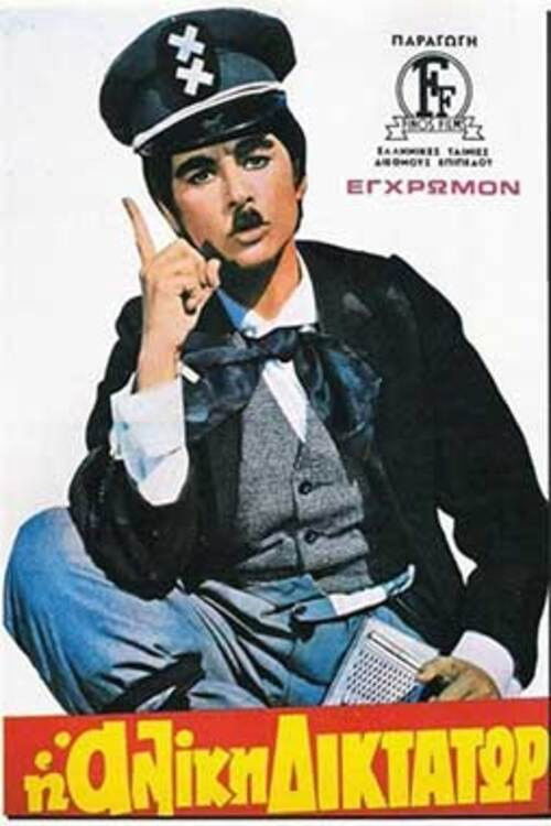 Η Αλίκη Δικτάτωρ постер