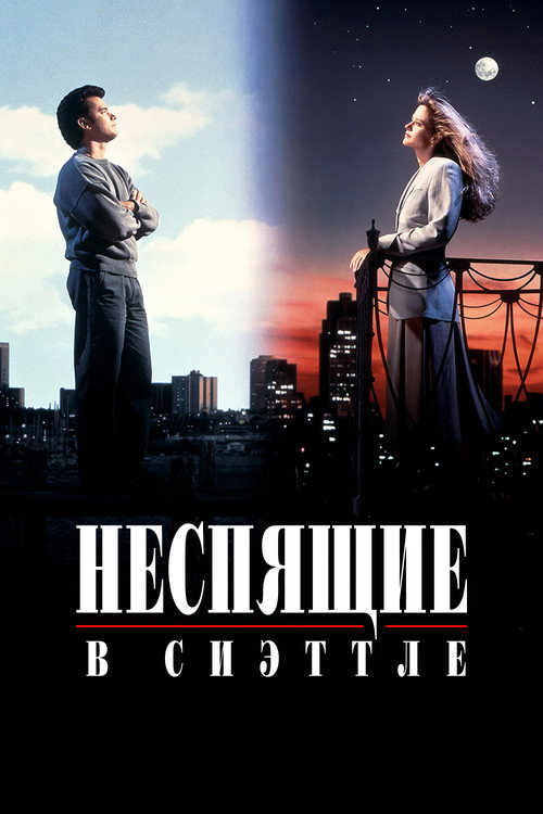 Неспящие в Сиэттле постер