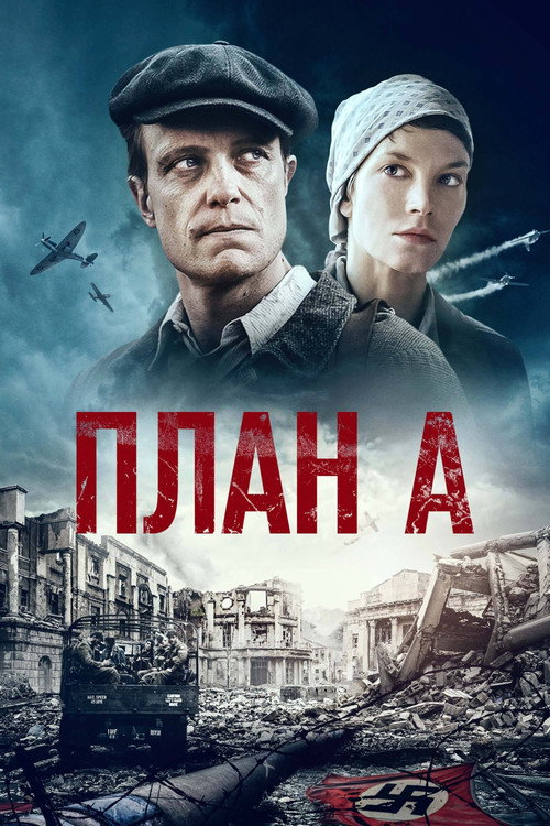 План А постер