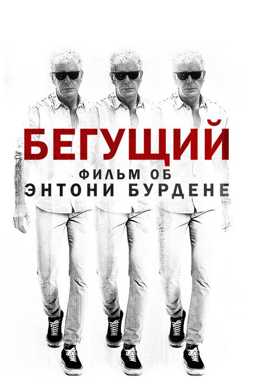Бегущий: Фильм об Энтони Бурдене постер