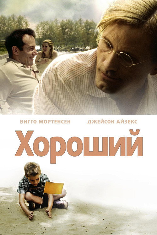 Хороший постер