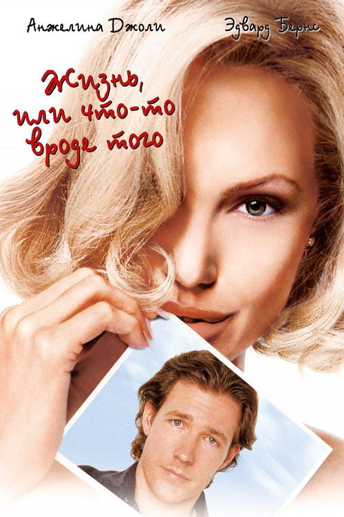 Жизнь, или что-то вроде того постер