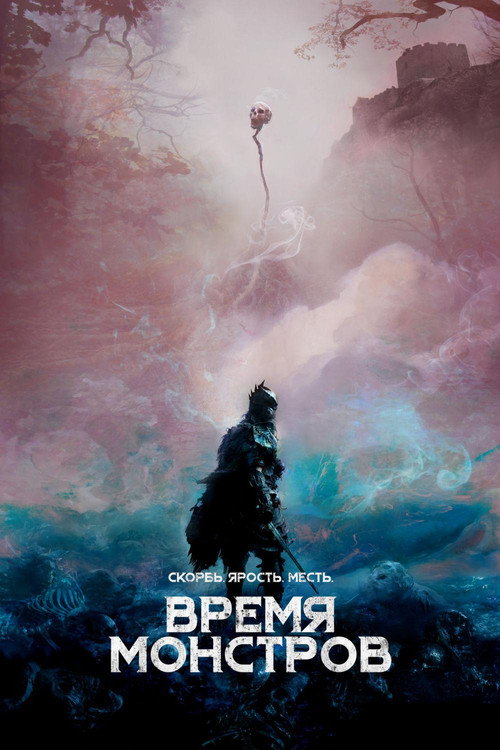 Время монстров постер